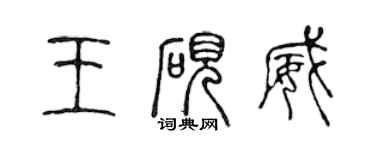 陳聲遠王硯威篆書個性簽名怎么寫