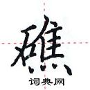 田英章寫的硬筆楷書礁