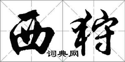 胡問遂西狩行書怎么寫