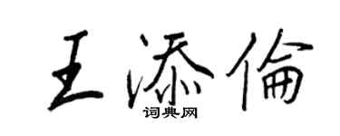 王正良王添倫行書個性簽名怎么寫