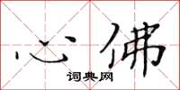 黃華生心佛楷書怎么寫