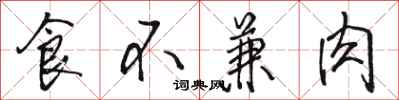 駱恆光食不兼肉行書怎么寫