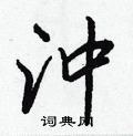 變硬筆隸書書法字典_變鋼筆隸書字帖