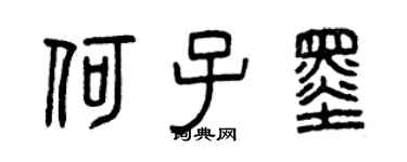 曾慶福何子墨篆書個性簽名怎么寫
