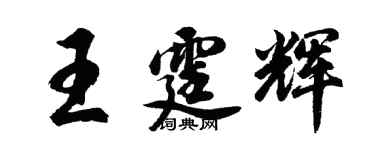 胡問遂王霆輝行書個性簽名怎么寫