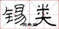 柯春海錫類隸書怎么寫