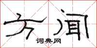 駱恆光方聞隸書怎么寫