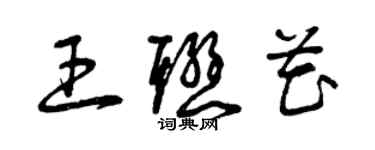 曾慶福王聯花草書個性簽名怎么寫