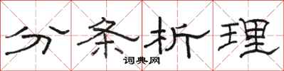 駱恆光分條析理隸書怎么寫