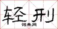 曾慶福輕刑隸書怎么寫