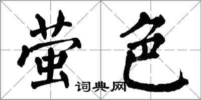 翁闓運螢色楷書怎么寫