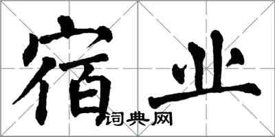 翁闓運宿業楷書怎么寫