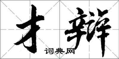 胡問遂才辯行書怎么寫