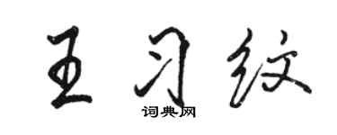 駱恆光王習紋行書個性簽名怎么寫