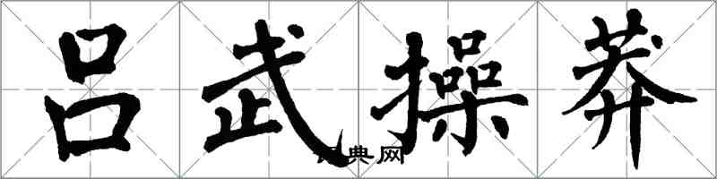 翁闓運呂武操莽楷書怎么寫