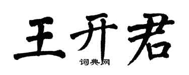 翁闓運王開君楷書個性簽名怎么寫
