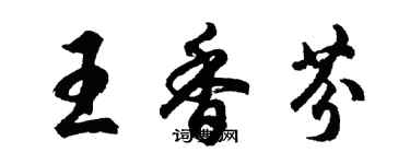 胡問遂王香芬行書個性簽名怎么寫