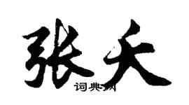 胡問遂張夭行書個性簽名怎么寫