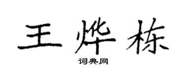 袁強王燁棟楷書個性簽名怎么寫