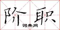 黃華生階職楷書怎么寫