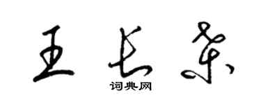 梁錦英王長桑草書個性簽名怎么寫