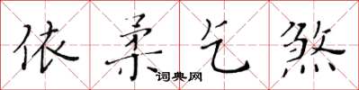 黃華生依柔乞煞楷書怎么寫