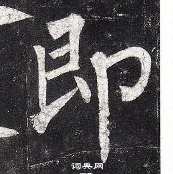 柳公權玄秘塔碑中即的寫法