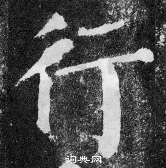 顏真卿顏勤禮碑中行的寫法