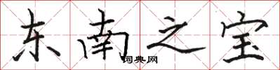 駱恆光東南之寶楷書怎么寫