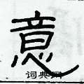 俞建華寫的硬筆隸書意