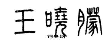 曾慶福王曉朦篆書個性簽名怎么寫
