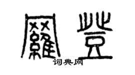 曾慶福羅登篆書個性簽名怎么寫