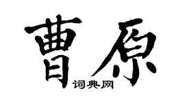 翁闓運曹原楷書個性簽名怎么寫