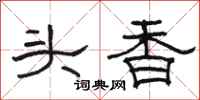 駱恆光頭香隸書怎么寫