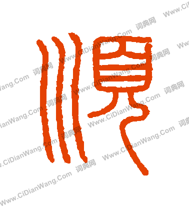 會稽刻石寫的順