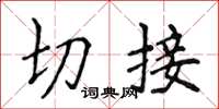 侯登峰切接楷書怎么寫