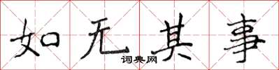 侯登峰如無其事楷書怎么寫