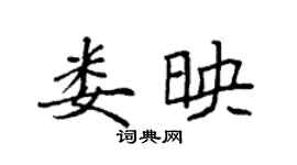 袁強婁映楷書個性簽名怎么寫