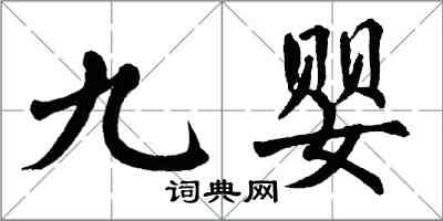 翁闓運九嬰楷書怎么寫
