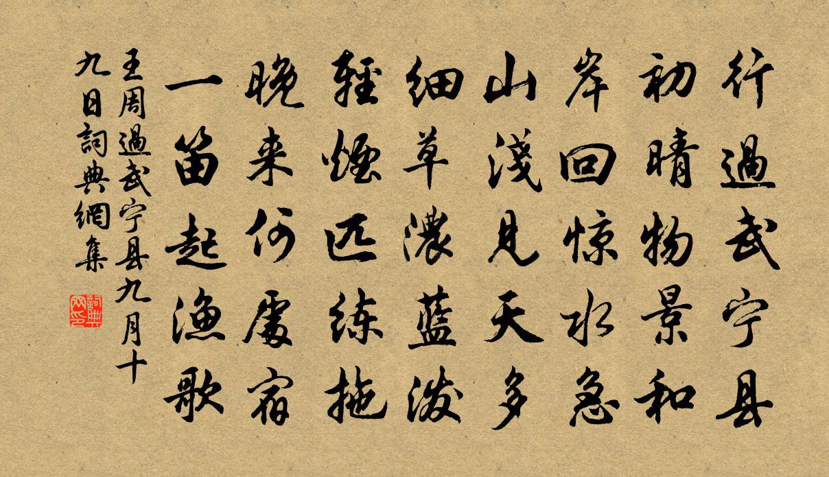 王周過武寧縣(九月十九日)書法作品欣賞