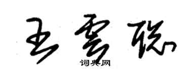 朱錫榮王雲聰草書個性簽名怎么寫