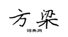 袁強方梁楷書個性簽名怎么寫