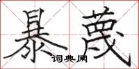 駱恆光暴蔑楷書怎么寫