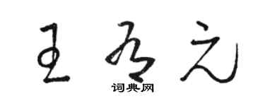 駱恆光王有元草書個性簽名怎么寫