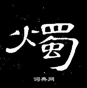 席夔千字文中燭的寫法