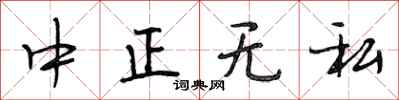 段相林中正無私行書怎么寫