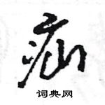 王旻寫的硬筆行書疝