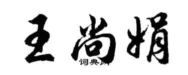 胡問遂王尚娟行書個性簽名怎么寫