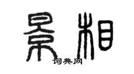 曾慶福景相篆書個性簽名怎么寫