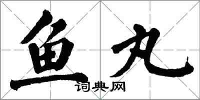 翁闓運魚丸楷書怎么寫